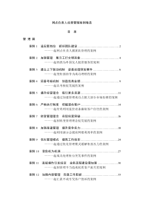 网点负责人经营管理案例精选(定稿)1