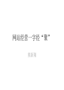 网站经营一字真经