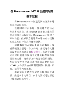 在Dreamweaver MX中创建网站的基本过程