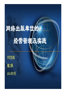 网络出版单位的经营管理及实践XXXX0705(o)