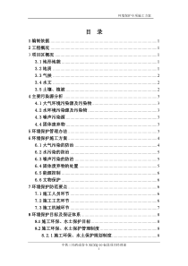 31环境保护专项施工方案