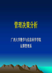 管理决策分析课件第章决策分析概述