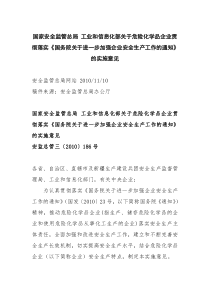 国家安全监管总局 工业和信息化部关于危险化学品企业贯彻落实《国务院关于进一步加强企业安全生产工作的通