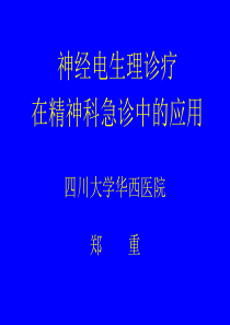 神经电生理诊疗在精神科急诊中的应用(省医师协会培训讲稿)（PPT72页)