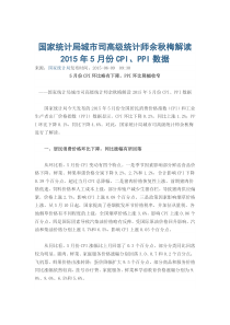 国家统计局城市司高级统计师余秋梅解读2015年5月份CPI、PPI数据