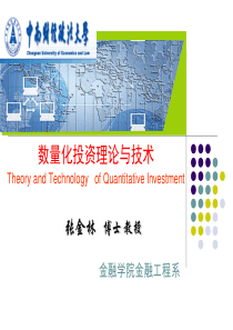 数量化投资理论与技术