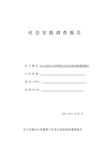 关于农村中小学教师工作生活状况的调查报告