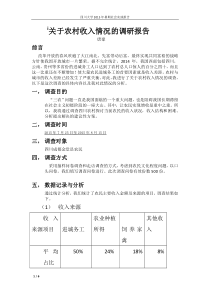 关于农村收入情况的调研报告