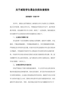 关于减轻学生课业负担工作总结