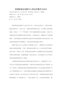 美国制造业创新中心的运作模式与启示