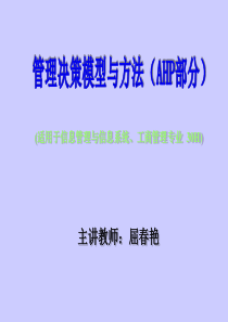 管理决策模型与方法__层次分析法