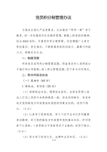 党员积分制管理办法