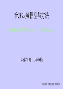 管理决策模型与方法__投入产出分析