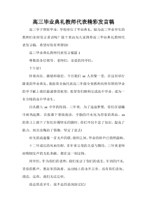 -高三毕业典礼教师代表精彩发言稿