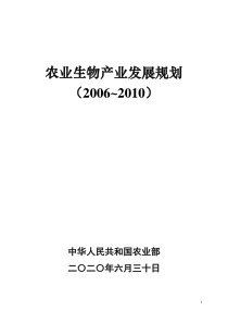 农业生物产业发展规划