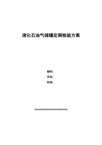 液化石油气储罐定期检验方案