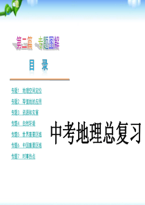 中考地理人教版复习课件：专题图解