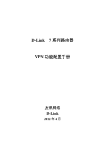 D-Link 7系列路由器VPN调试手册