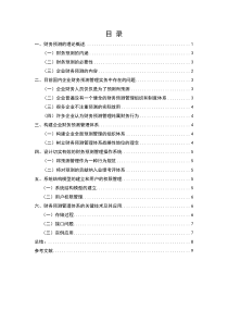 《财务预测管理体系构建研究》论文