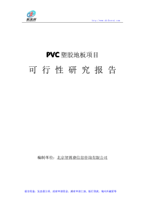 PVC塑胶地板项目可行性研究报告