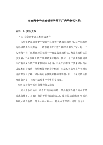 竞争和完全垄断条件下厂商均衡的比较