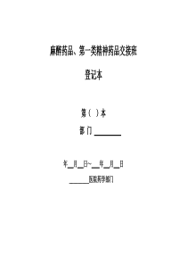 麻醉药品、第一类精神药品交接班登记表