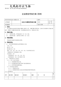 Byouig企业绩效考核方案(范例)(免费)