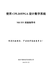 NH数字系统设计实验指导书