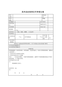 美术品经营单位年审登记表