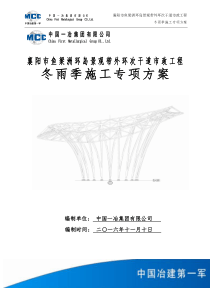 冬雨季施工专项方案