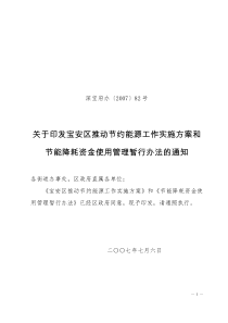 深宝府办〔2007〕82号关于印发宝安区推动节约能源工作实施方案和节能降耗资金使用管理暂行办法的通知