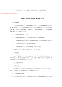 吉林大学商学院2005级金融学专业硕士研究生培养方案及课程设置