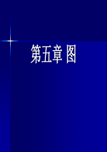 吉林大学数据结构课件 第五章 图