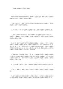 大学机动车辆出入校园管理规定