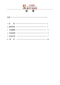 【实例】某特许连锁企业―人力资源管理指导手册1-HR猫猫