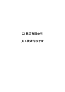 【实例】某集团绩效考核手册 32页