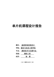 单片机课程设计——基于51单片机的温度控制系统设计