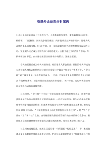 联想外设经营分析案例(doc10)(1)