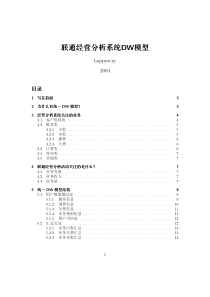 联通经营分析系统DW模型