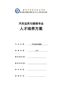 汽车运用与维修专业人才培养方案-