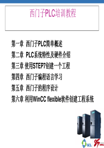 西门子PLC教程从入门到精通ppt课件