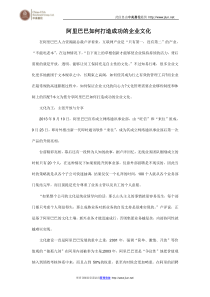 阿里巴巴如何打造成功的企业文化