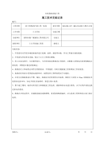 人行道土方开挖施工技术交底记录