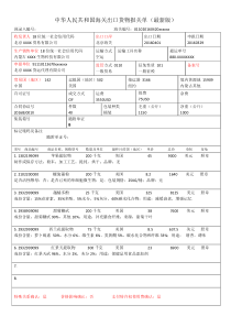 中华人民共和国海关出口货物报关单(最新版)