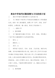 皋如中学高考后勤保障与卫生防疫计划