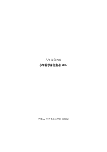 小学科学课程标准2019义务教育.doc