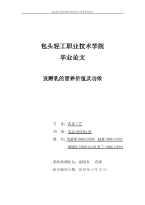 发酵乳的营养价值及功效毕业论文(初稿)