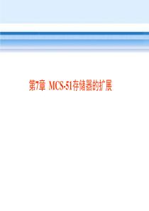 第7章-MCS-51存储器的扩展