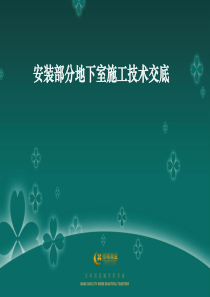 安装地下室预埋技术交底