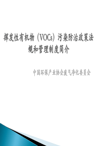 挥发性有机物(VOCs)污染防治政策法规和管理制度简介